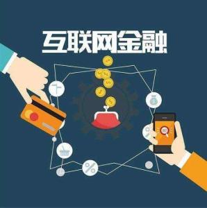 互聯網金融產品銷售 機遇與邊界
